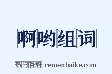 啊哟组词是什么意思的图片